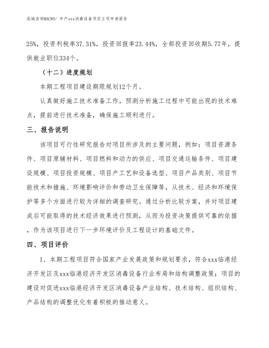 年产xxx消毒设备项目立项申请报告_第4页