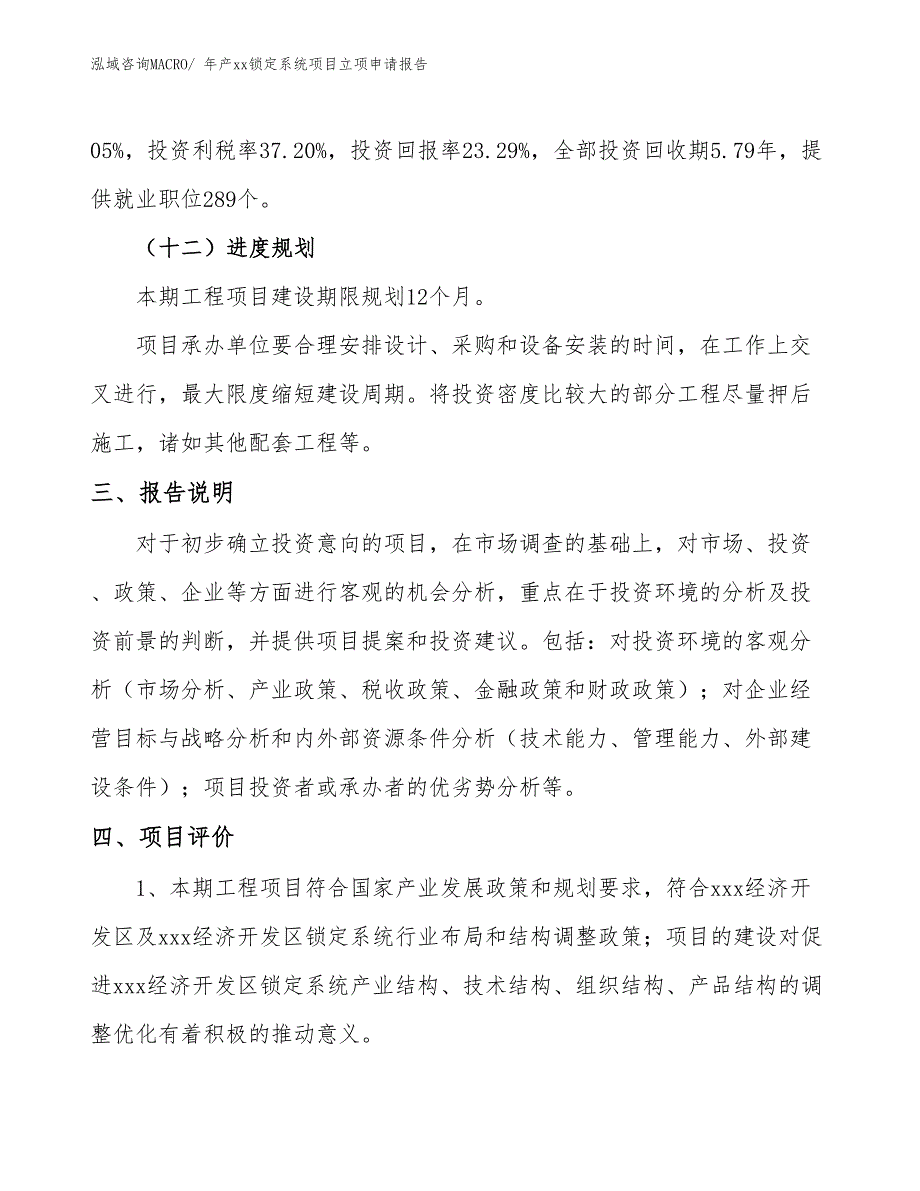 年产xx锁定系统项目立项申请报告_第4页