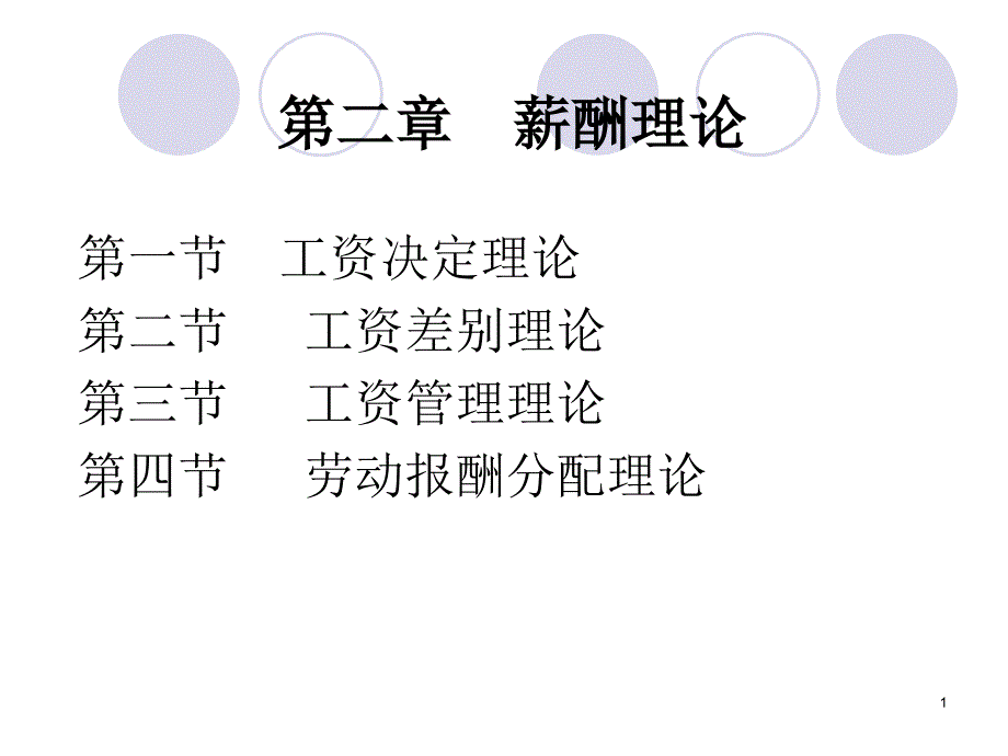 《薪酬分配理论》ppt课件_第1页