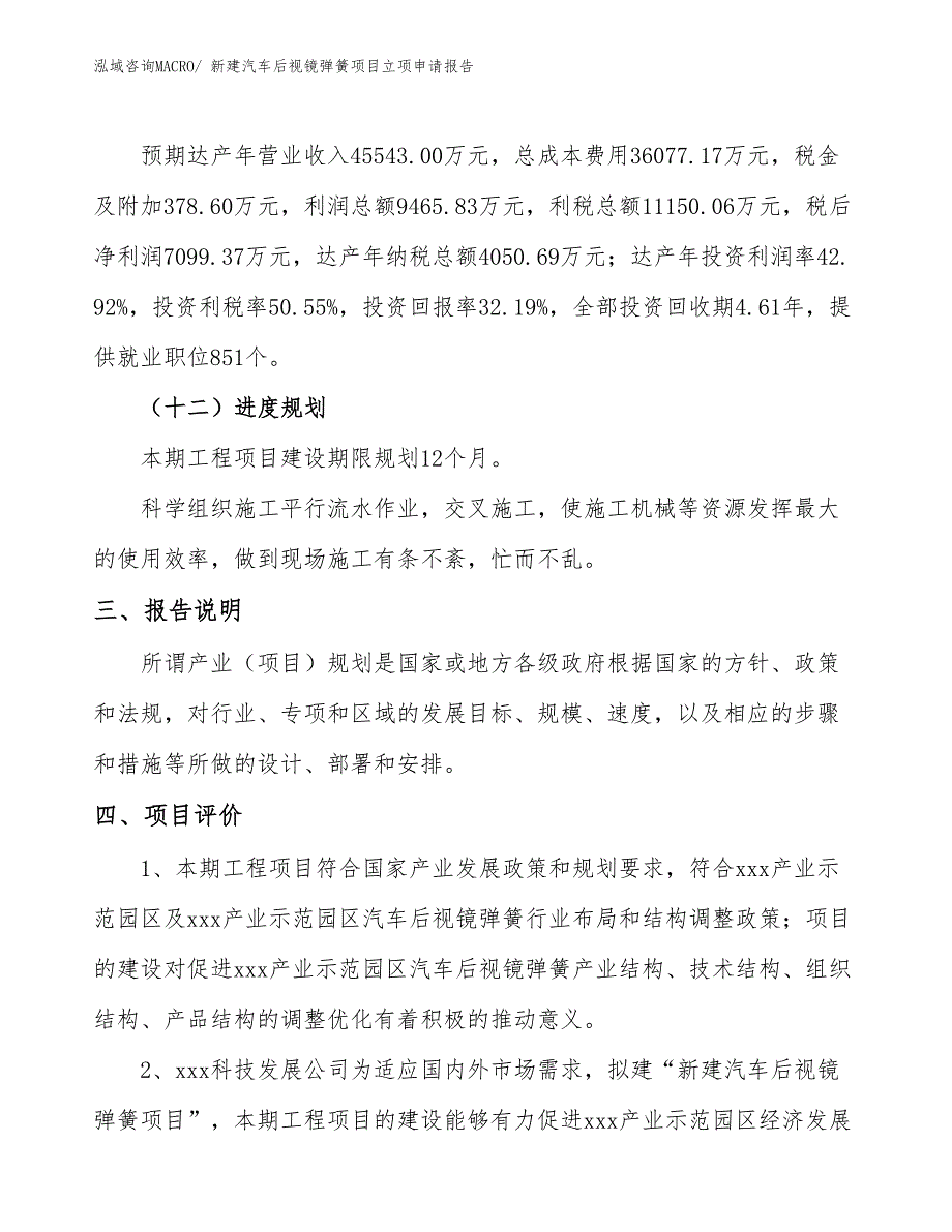 新建汽车后视镜弹簧项目立项申请报告_第4页