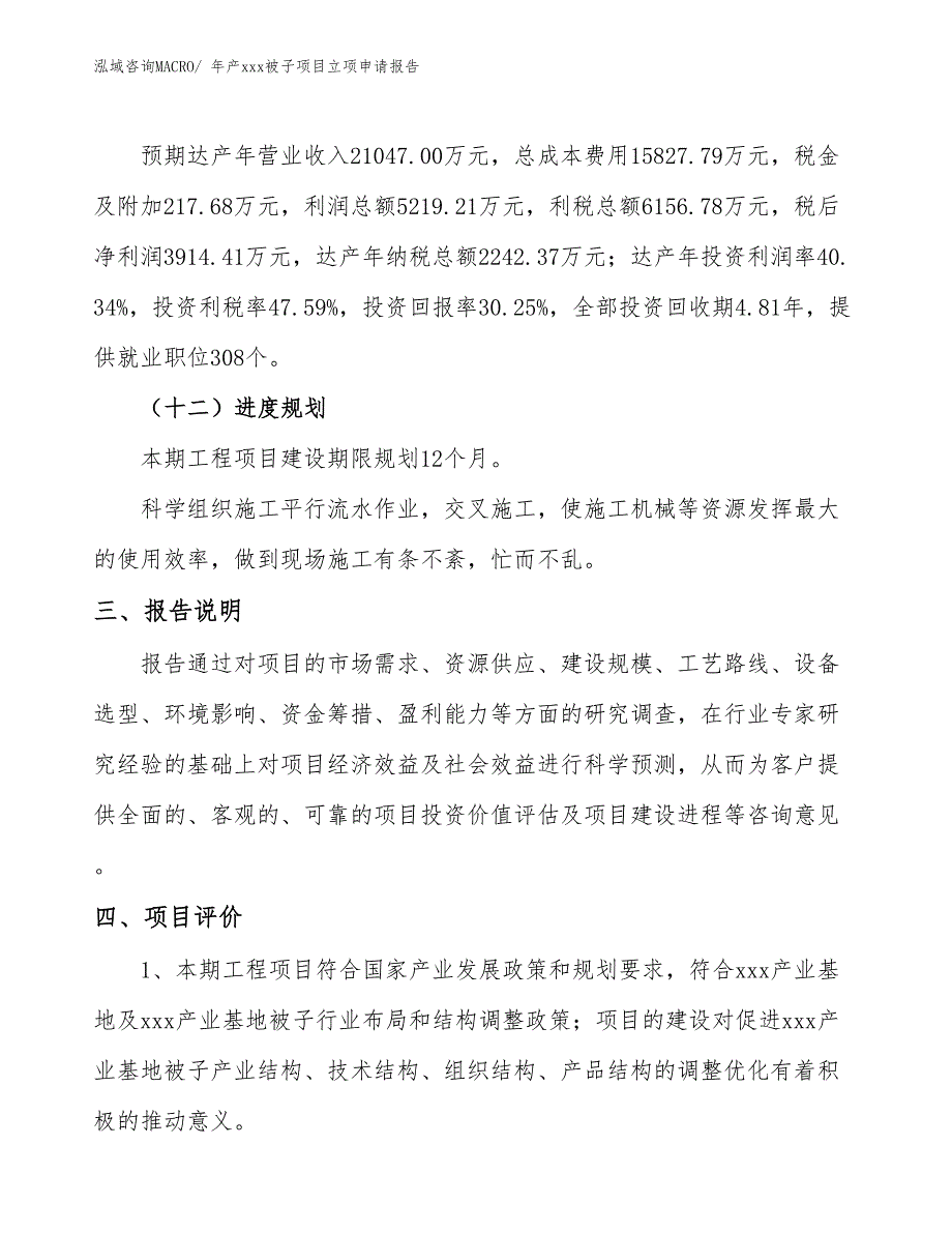 年产xxx被子项目立项申请报告_第4页