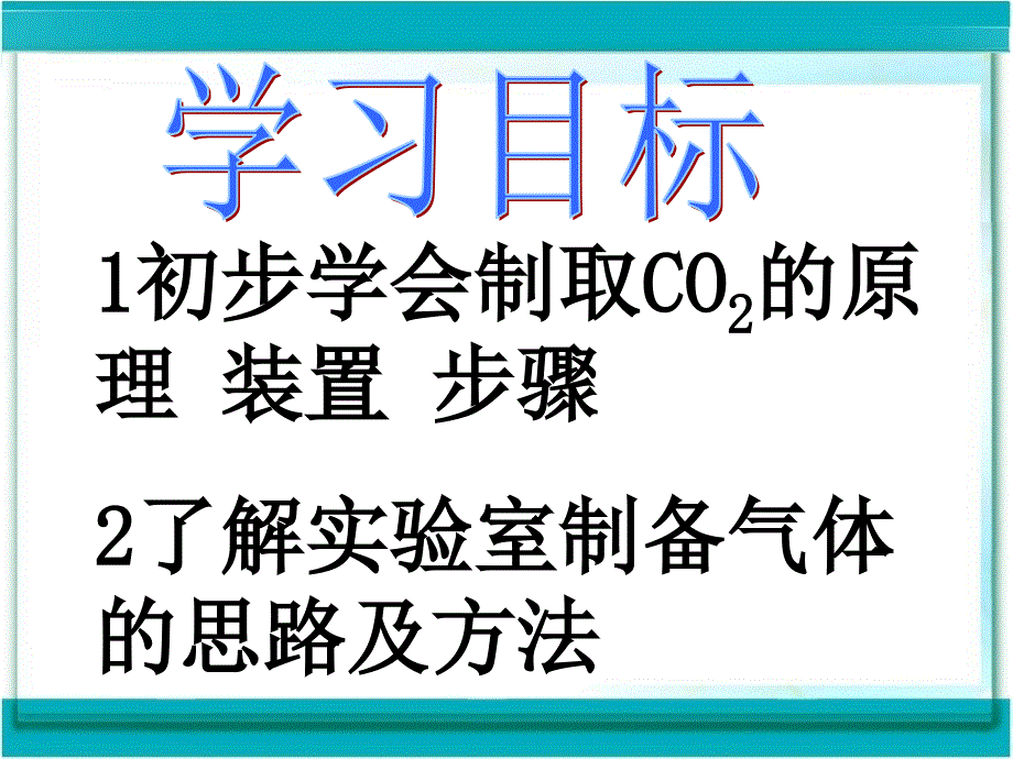 初中化学九年级上《二氧化碳的制取》课件_第2页