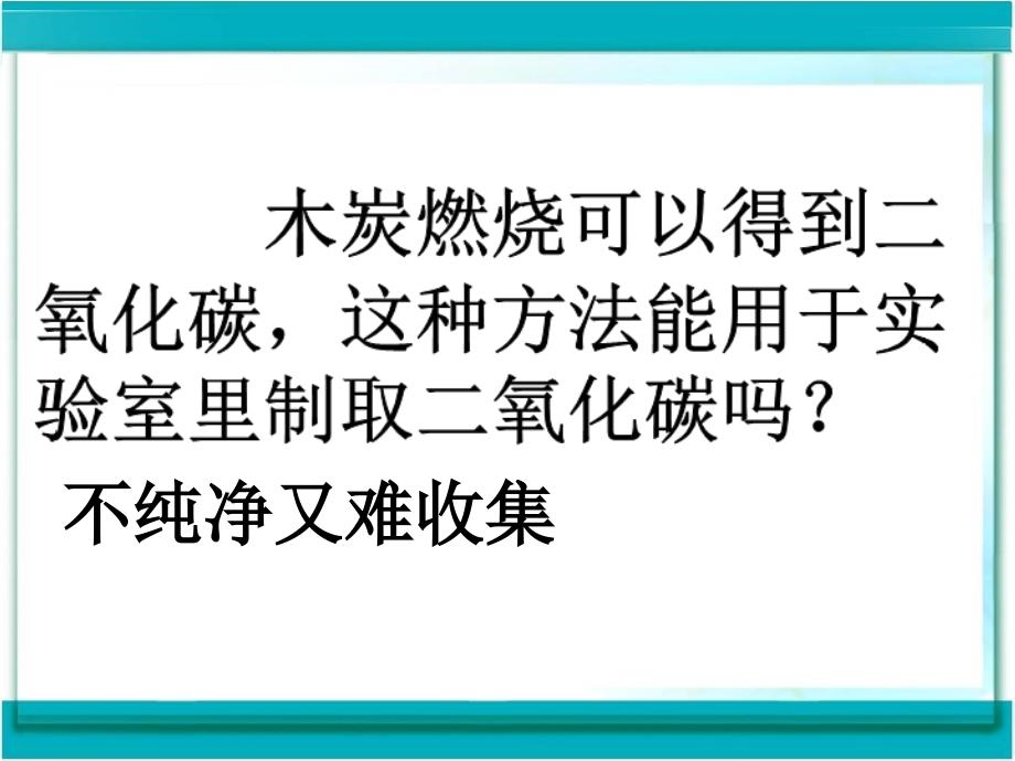 初中化学九年级上《二氧化碳的制取》课件_第3页