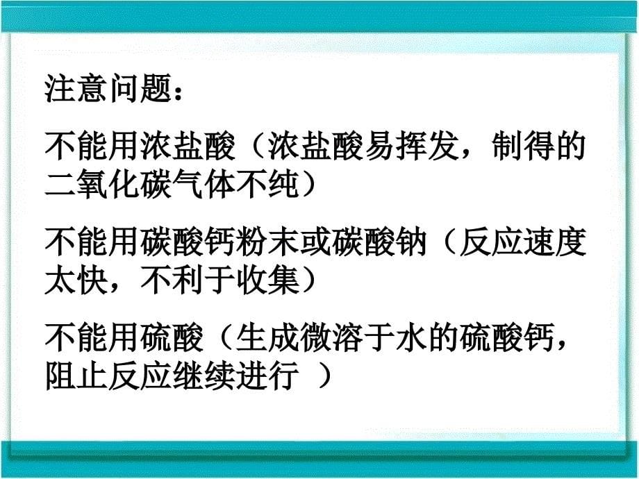 初中化学九年级上《二氧化碳的制取》课件_第5页