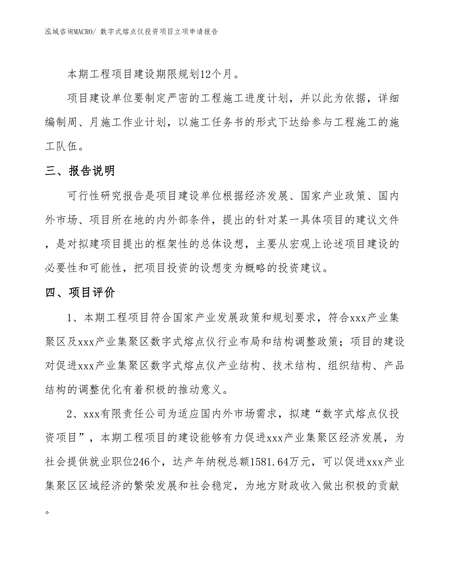 数字式熔点仪投资项目立项申请报告_第4页