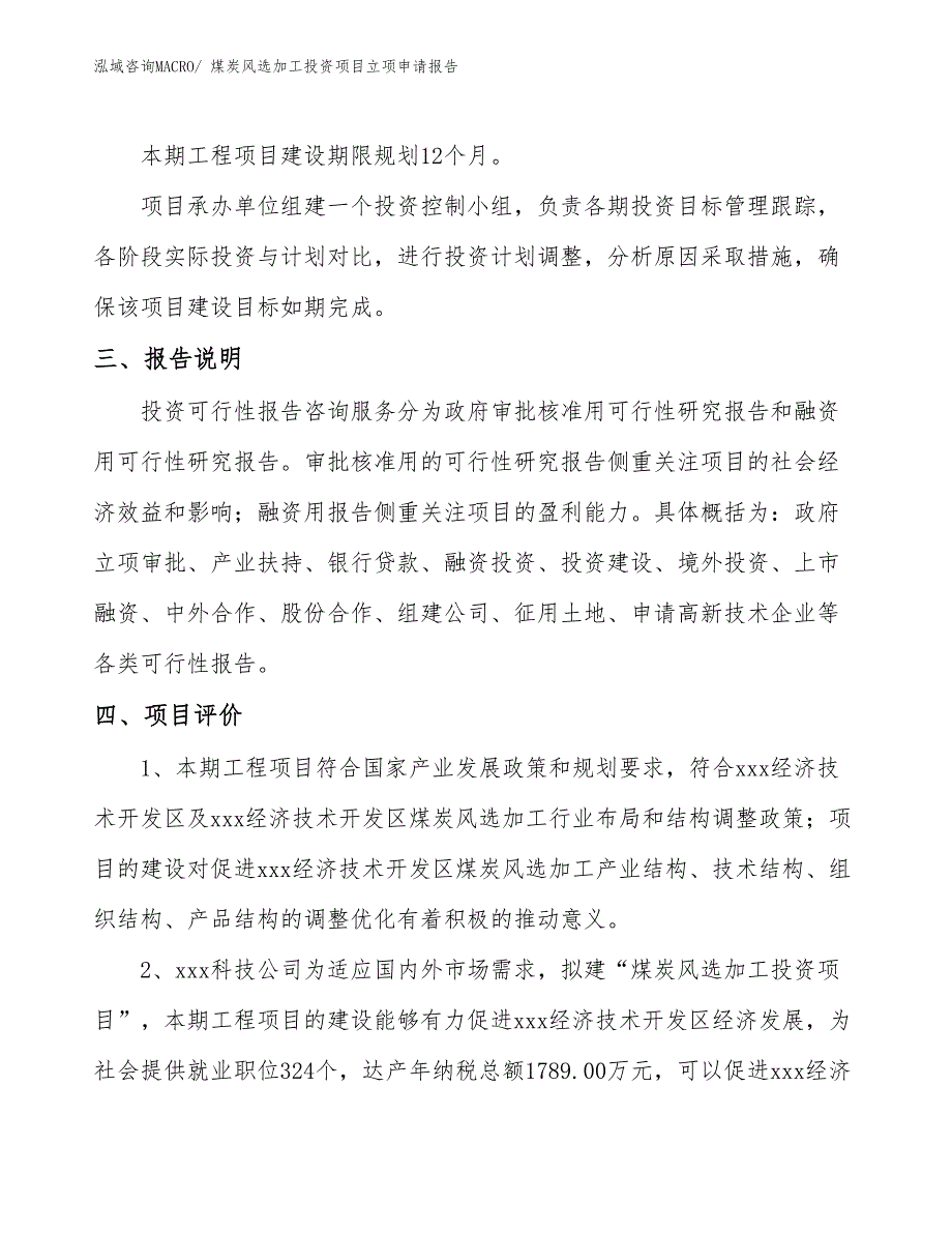 煤炭风选加工投资项目立项申请报告_第4页