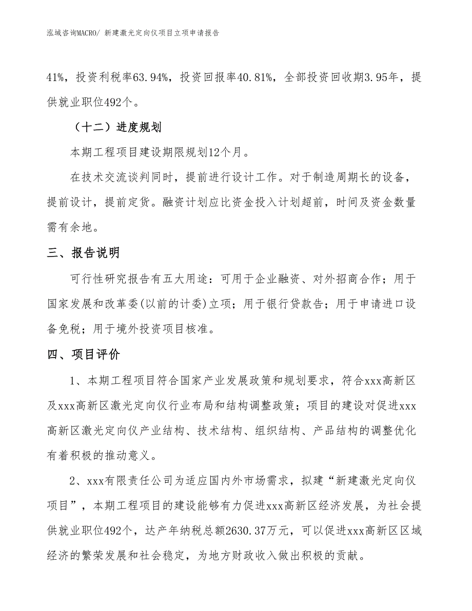 新建激光定向仪项目立项申请报告_第4页