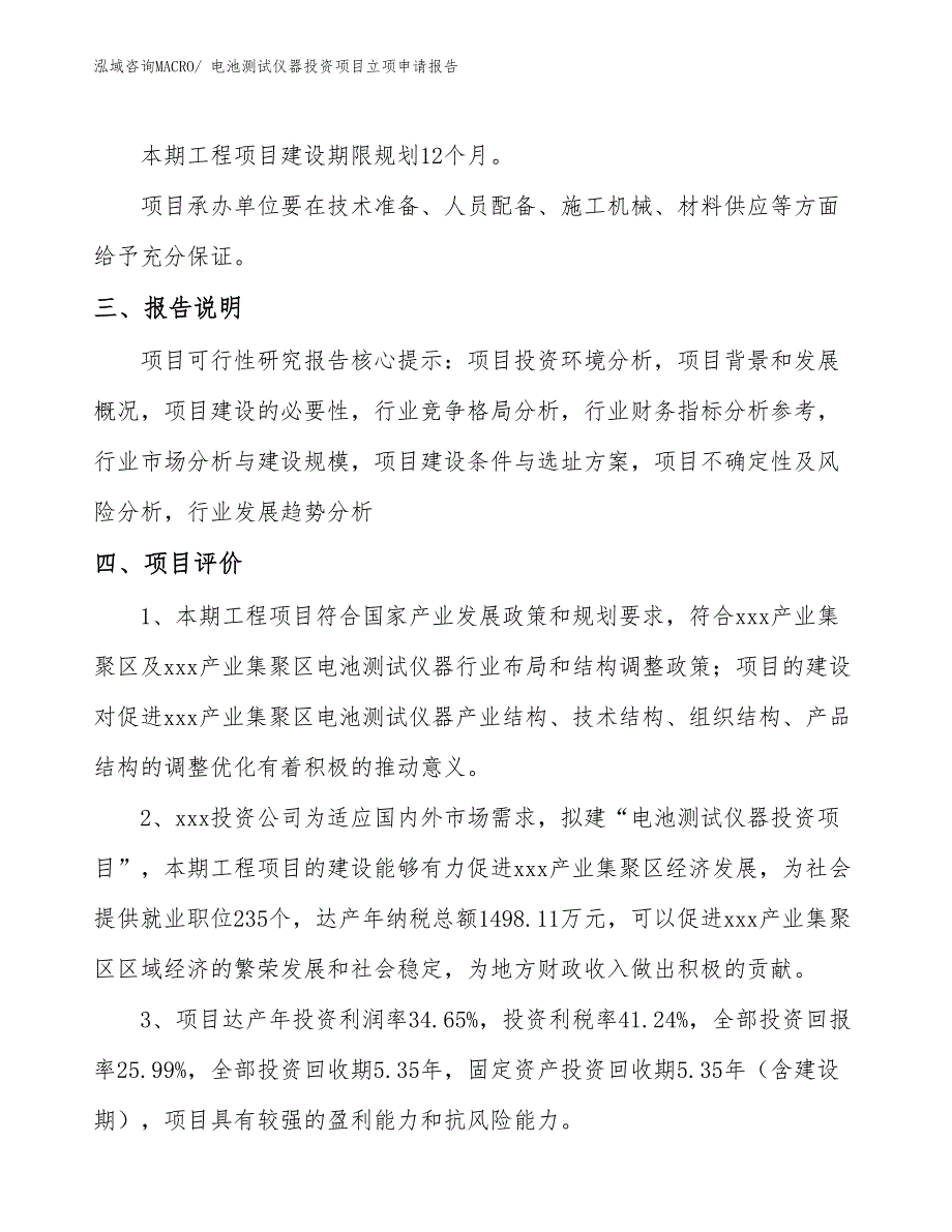 电池测试仪器投资项目立项申请报告_第4页