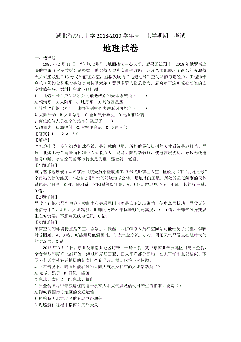 湖北省2018-2019学年高一上学期期中考试地理---精校解析Word版_第1页