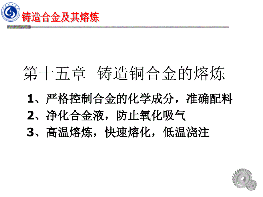 铸造合金及其熔炼-第15章 铸造铜合金的熔炼_第1页
