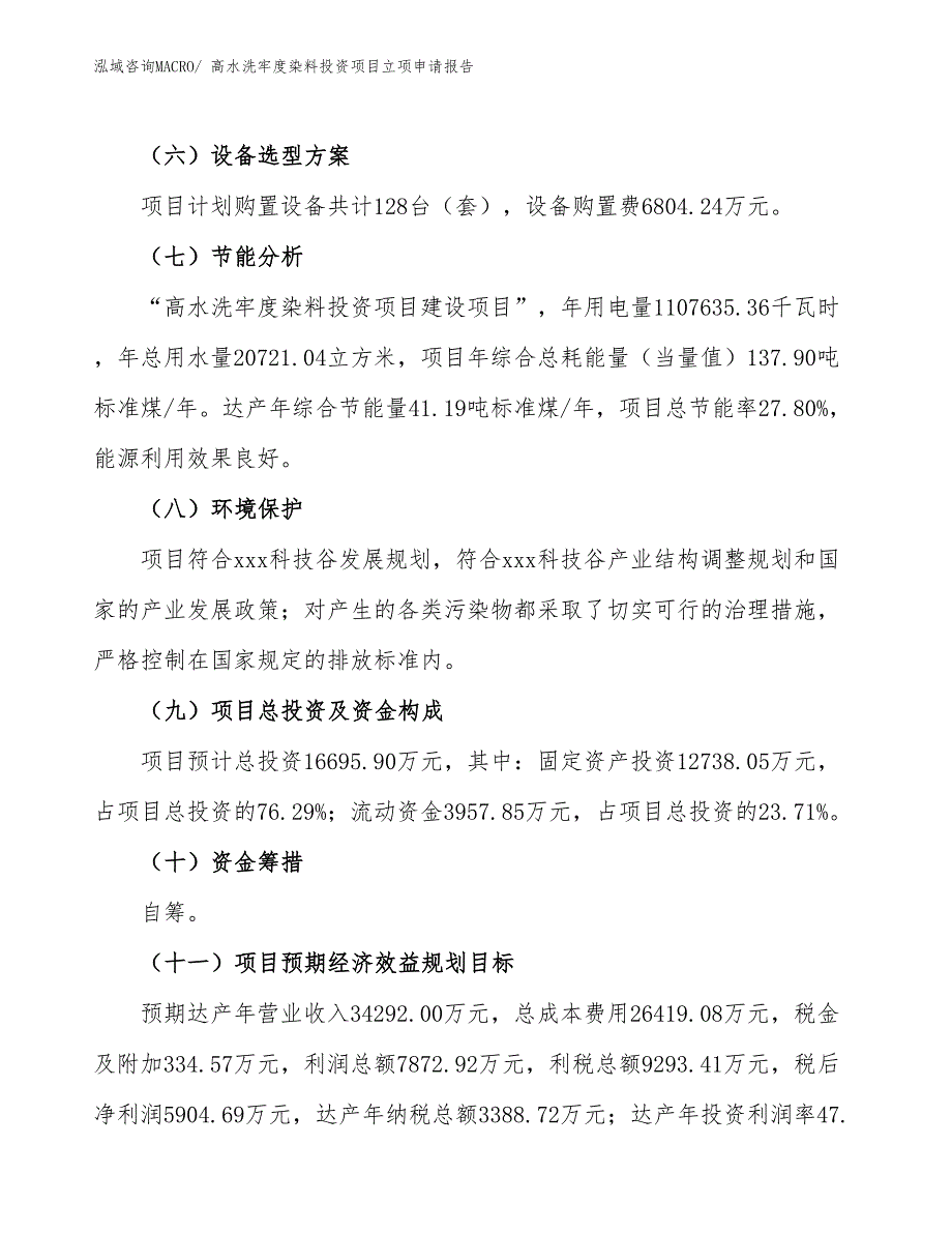 高水洗牢度染料投资项目立项申请报告_第3页