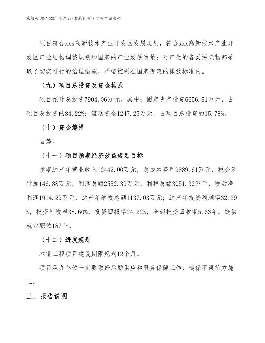 年产xxx增粘剂项目立项申请报告_第4页