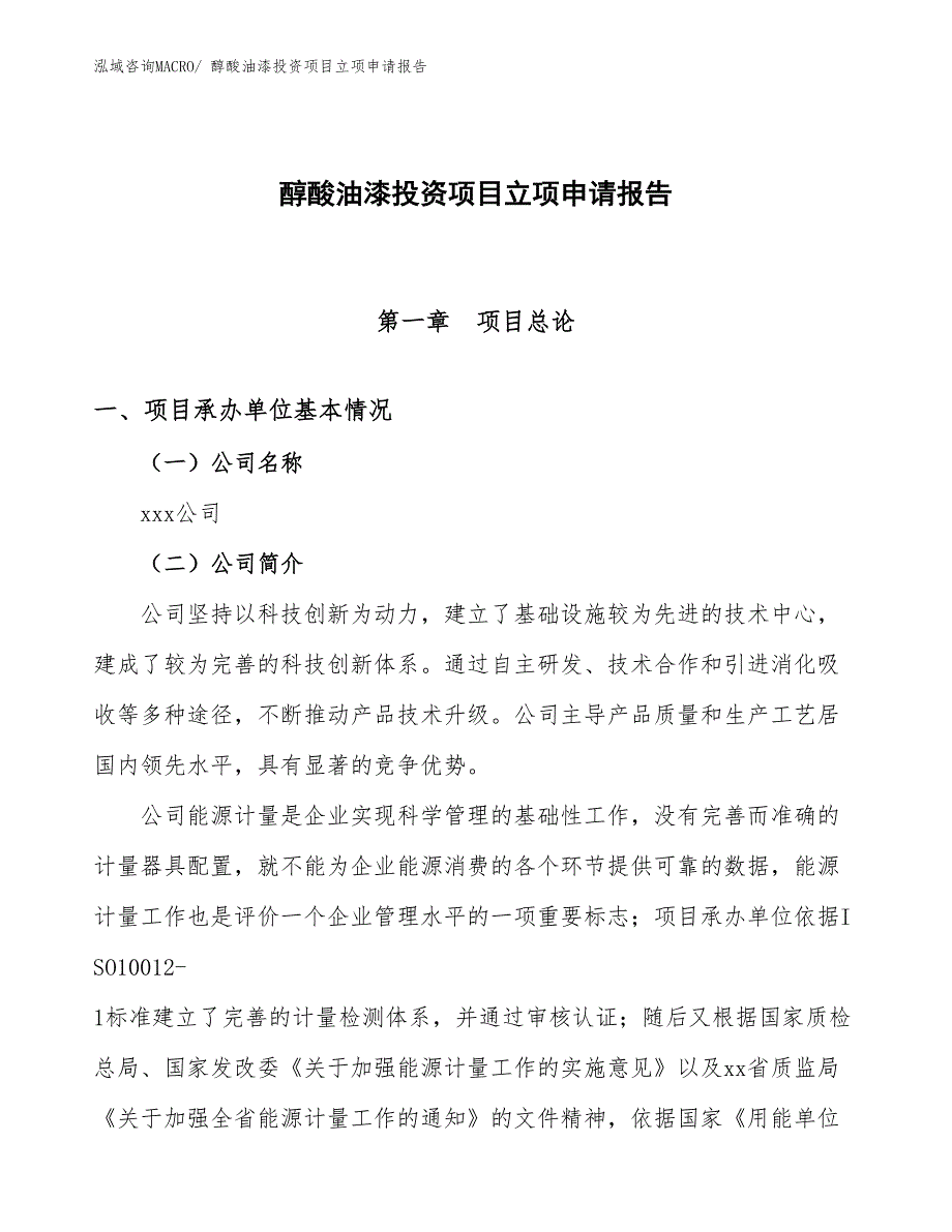 醇酸油漆投资项目立项申请报告_第1页