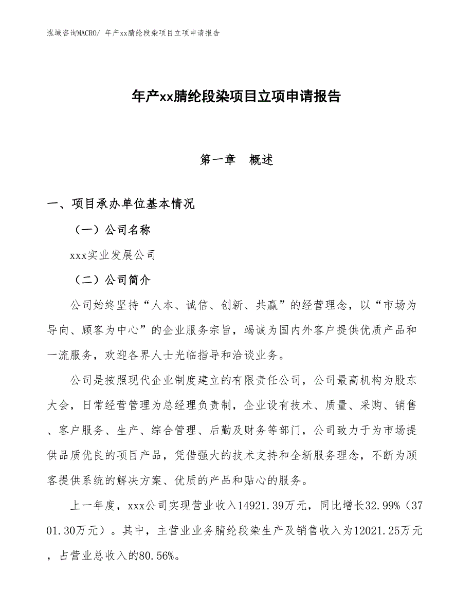 年产xx腈纶段染项目立项申请报告_第1页