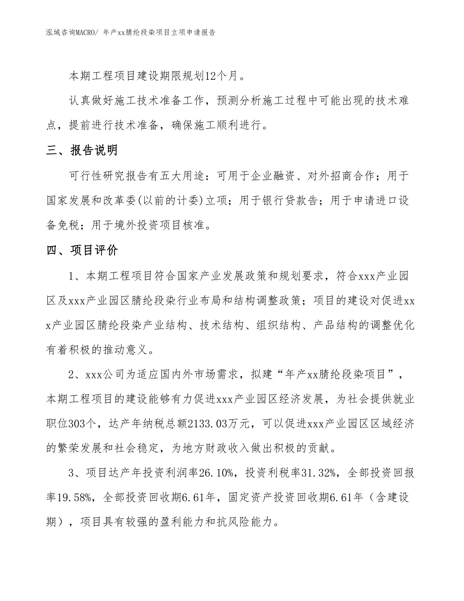 年产xx腈纶段染项目立项申请报告_第4页