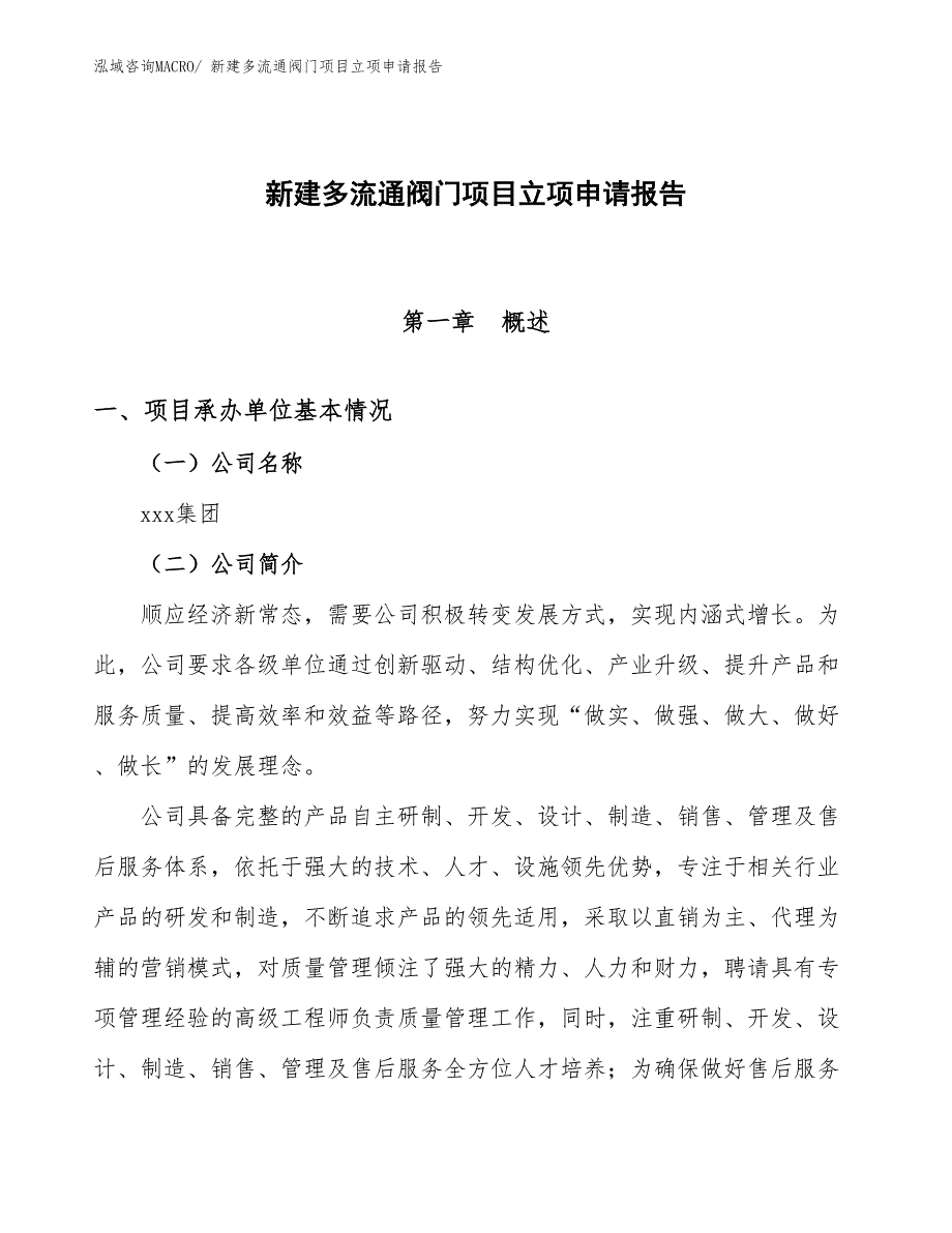 新建多流通阀门项目立项申请报告_第1页