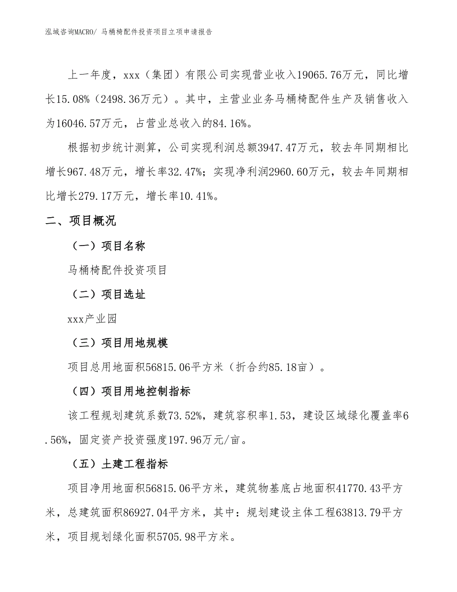 马桶椅配件投资项目立项申请报告_第2页