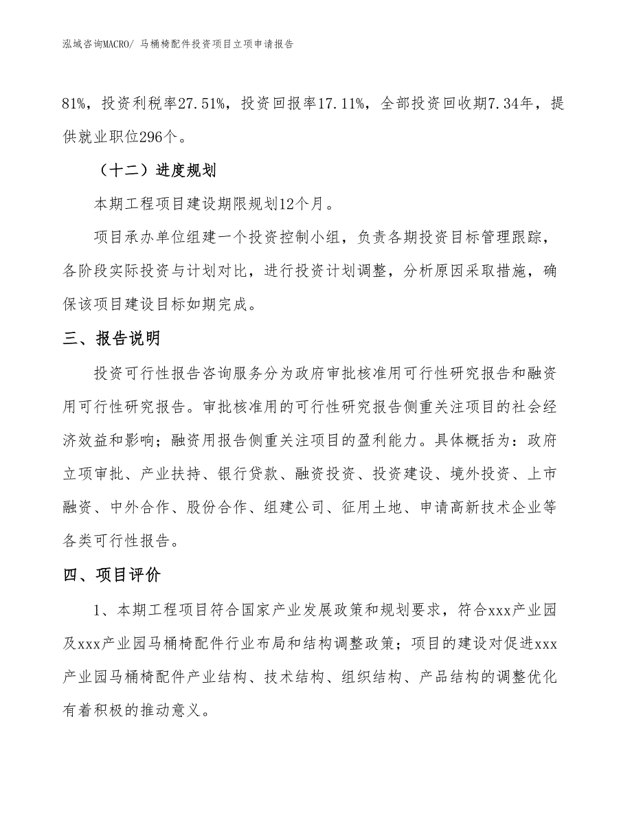 马桶椅配件投资项目立项申请报告_第4页