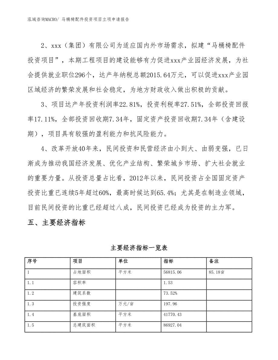 马桶椅配件投资项目立项申请报告_第5页