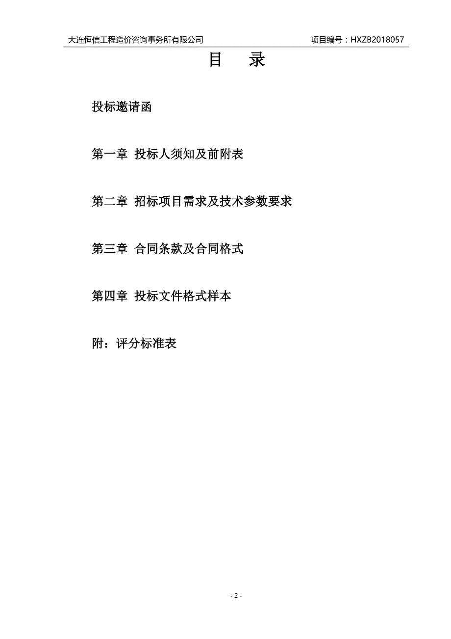 大连云联通电子商务公司集资诈骗案会计司法鉴定采购项目招标文件_第2页