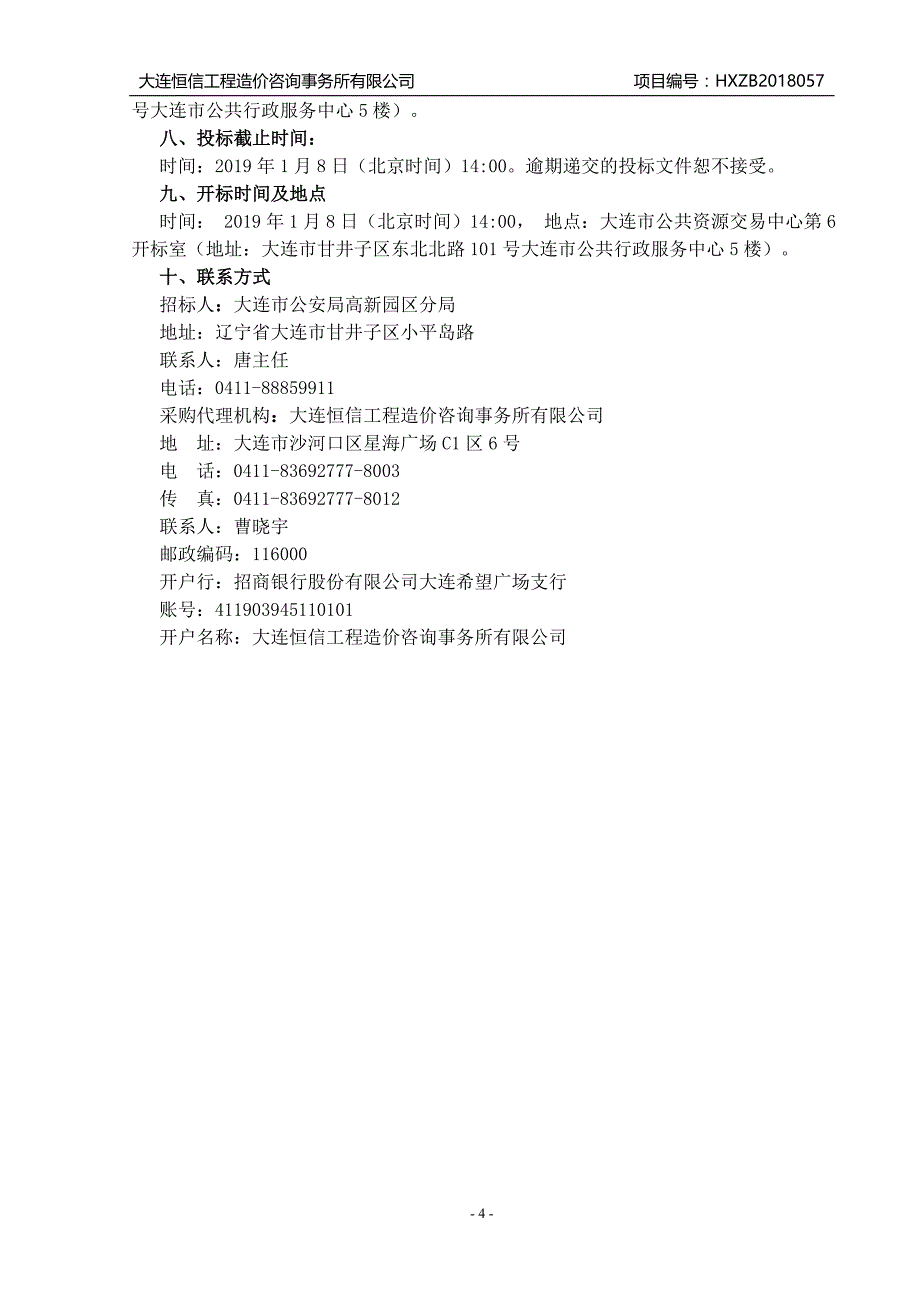 大连云联通电子商务公司集资诈骗案会计司法鉴定采购项目招标文件_第4页