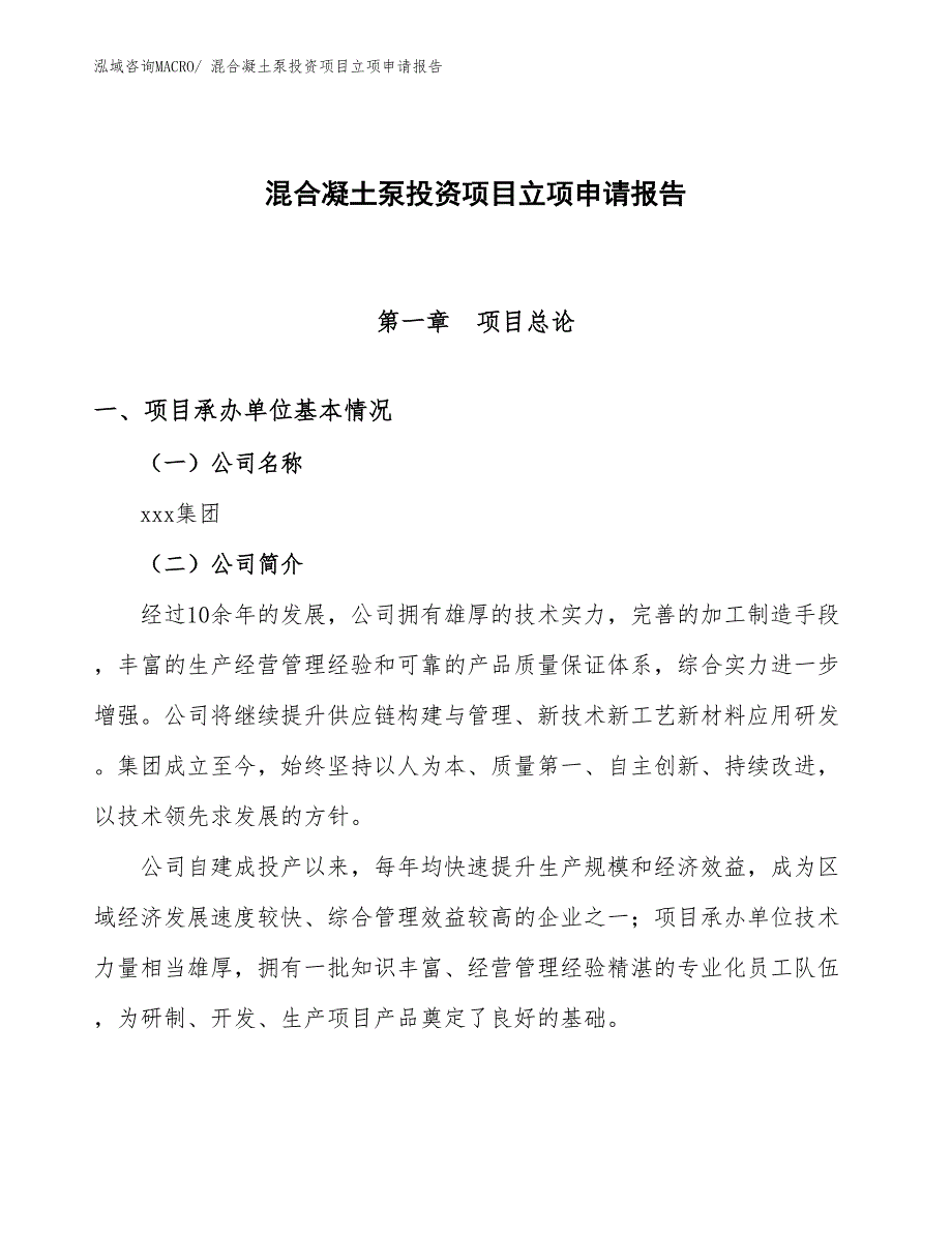 混合凝土泵投资项目立项申请报告_第1页