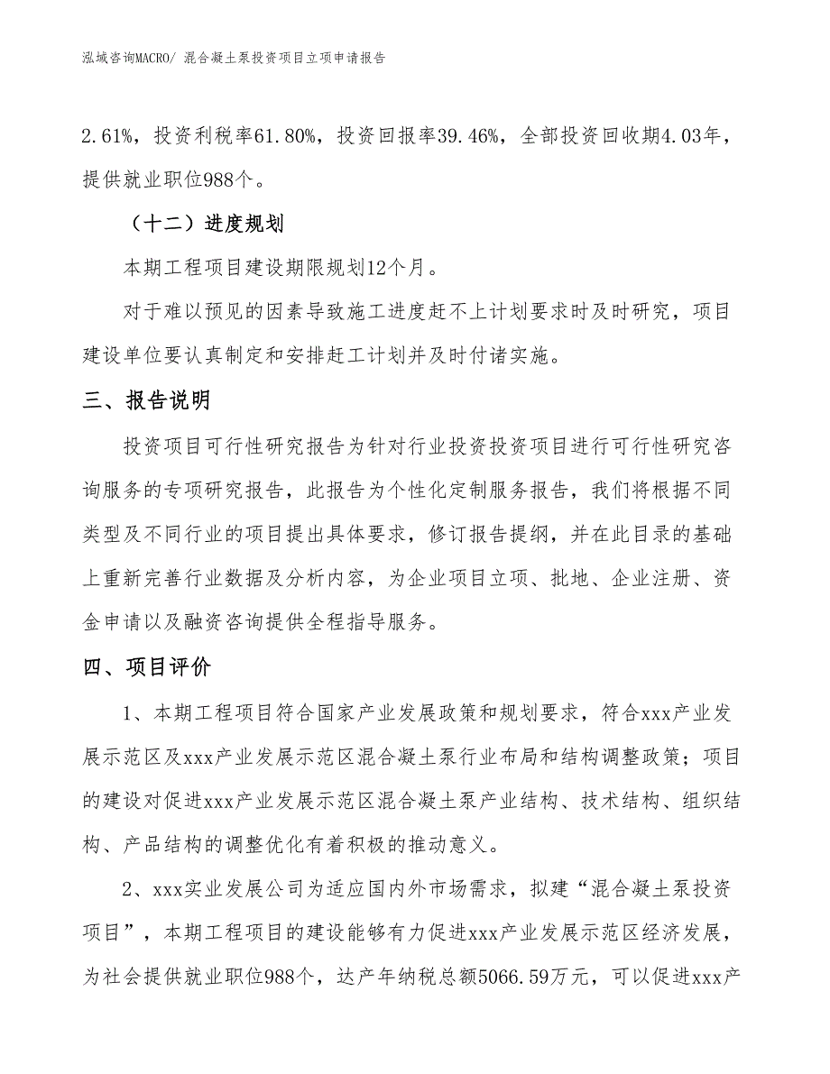 混合凝土泵投资项目立项申请报告_第4页