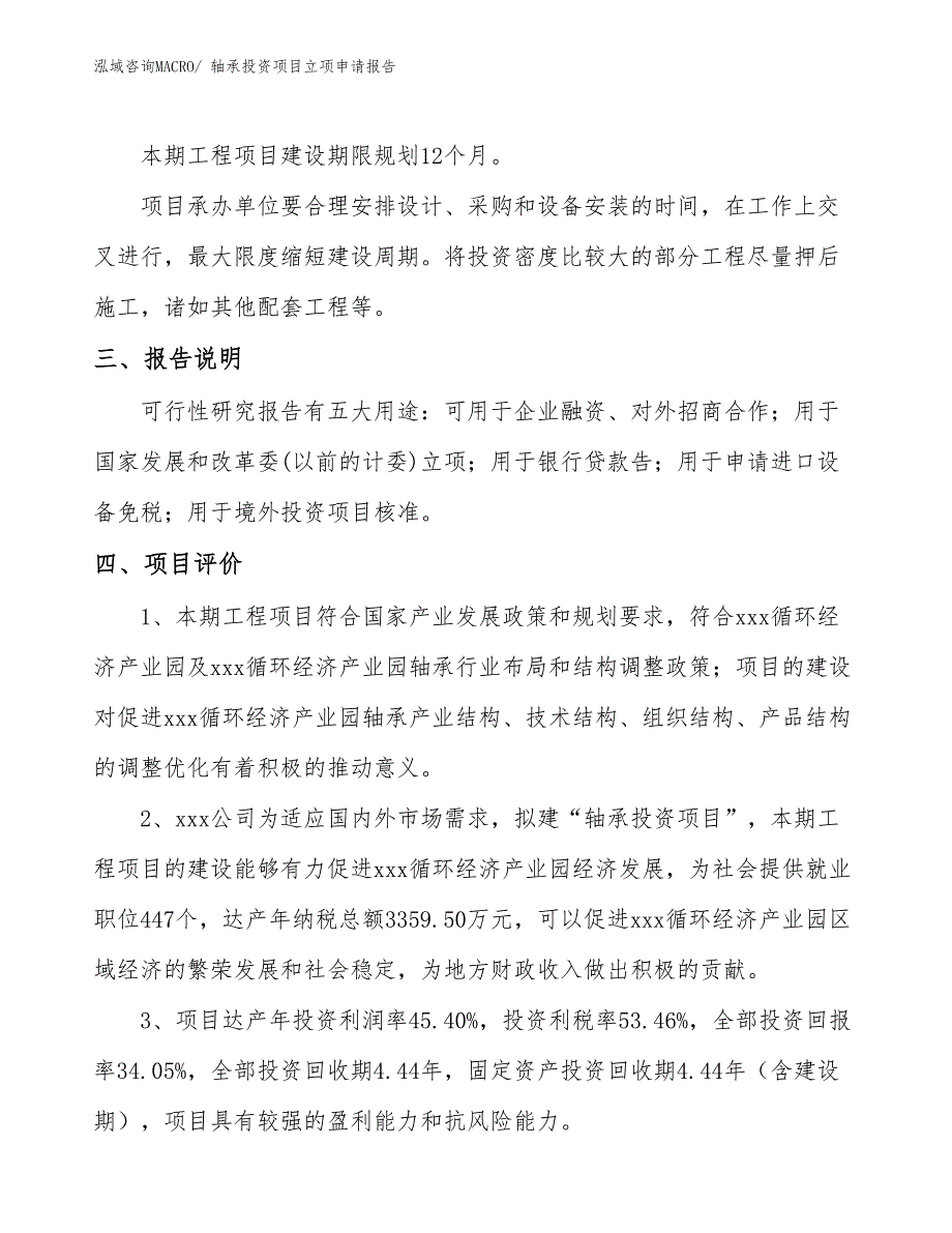 轴承投资项目立项申请报告_第4页