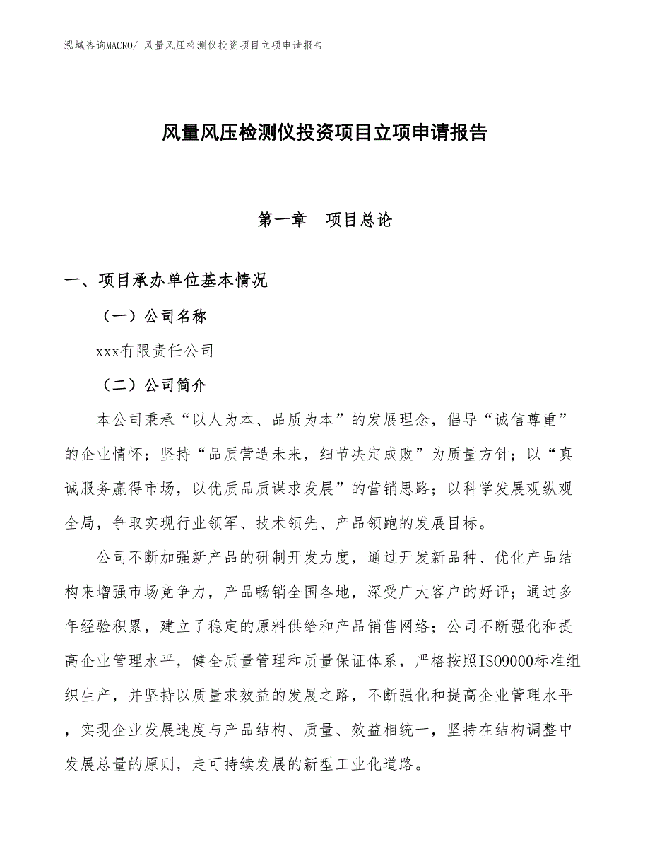 风量风压检测仪投资项目立项申请报告_第1页