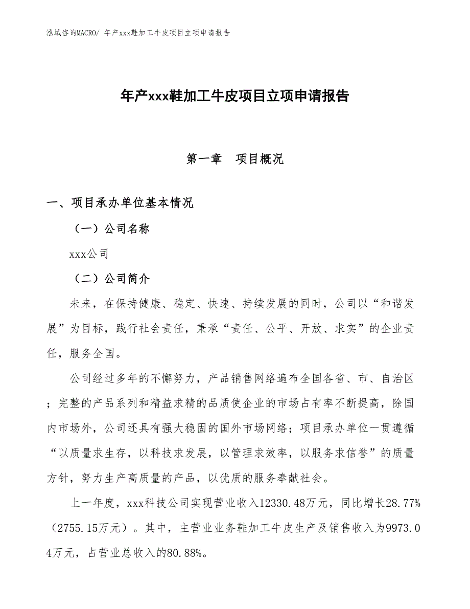 年产xxx鞋加工牛皮项目立项申请报告_第1页