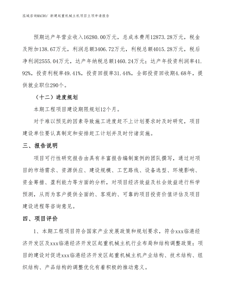 新建起重机械主机项目立项申请报告_第4页