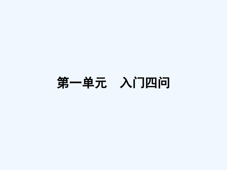 2018人教版语文（中国文化经典研读）第一单元《入门四问》（1）ppt课件_第1页