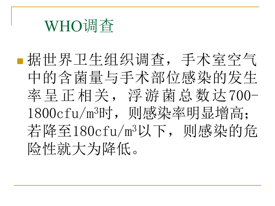 医院层流洁净区的管理与监测（）_第2页