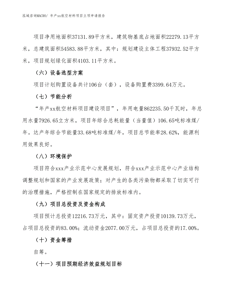 年产xx航空材料项目立项申请报告_第3页