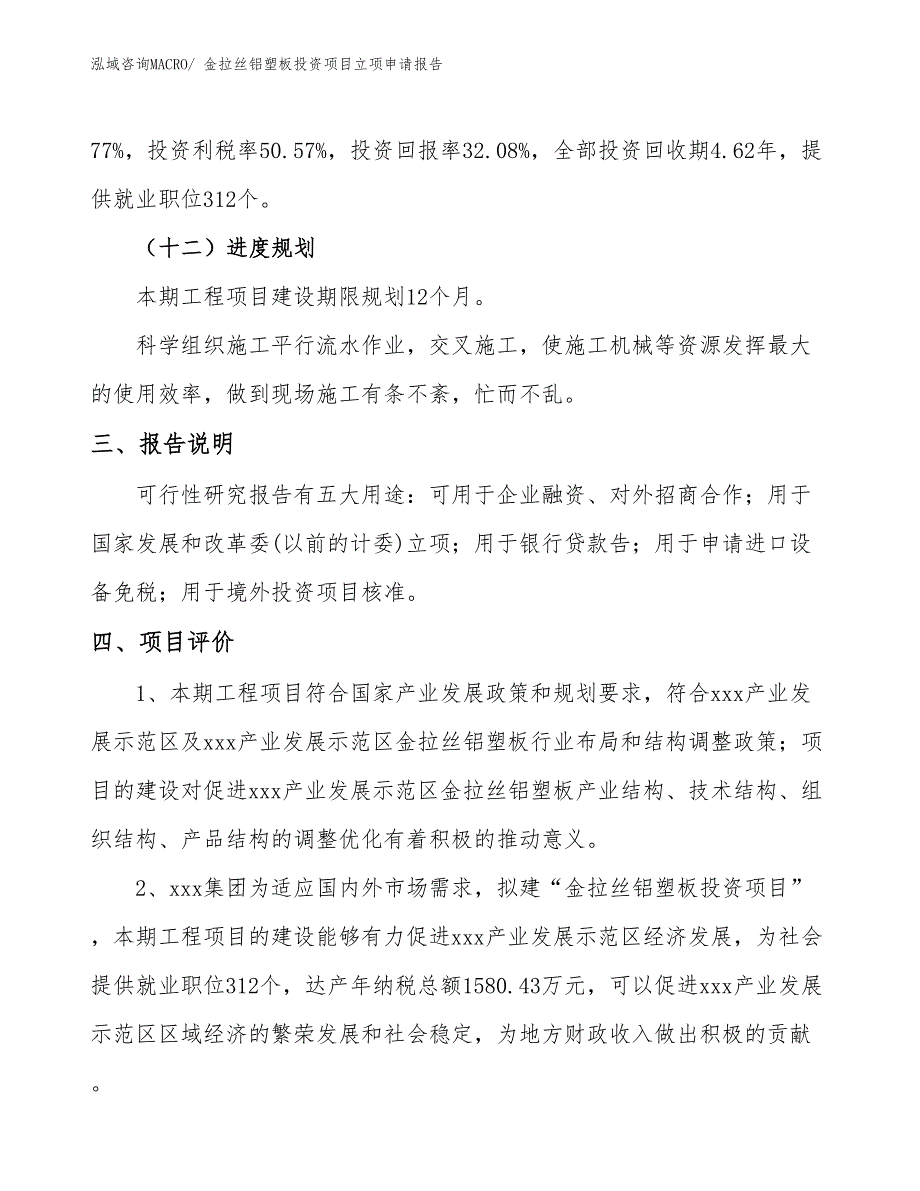 金拉丝铝塑板投资项目立项申请报告_第4页