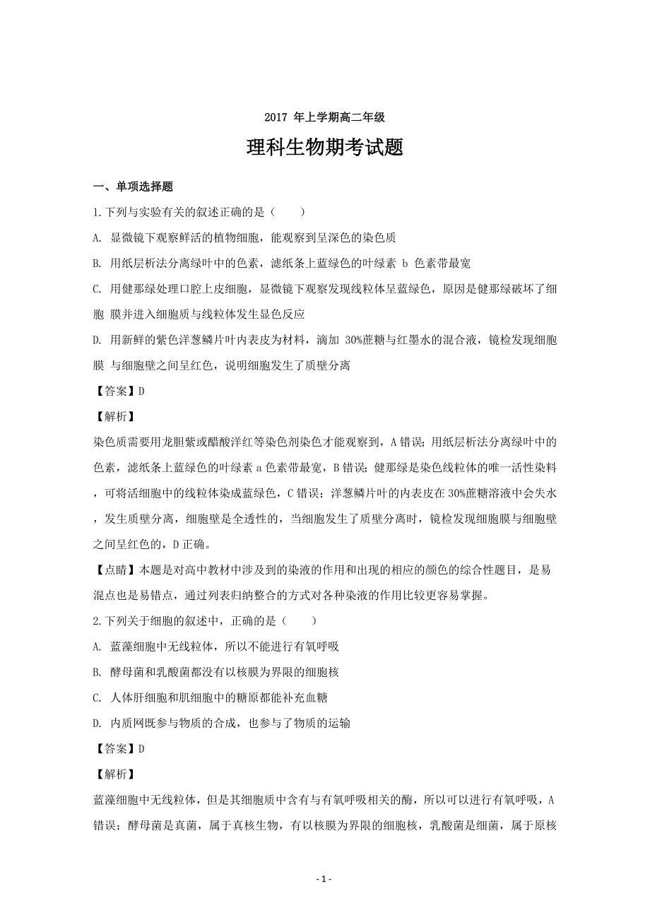 湖南省永州市祁阳县第一中学2016-2017学年高二下学期理科期末生物---精校解析Word版_第1页