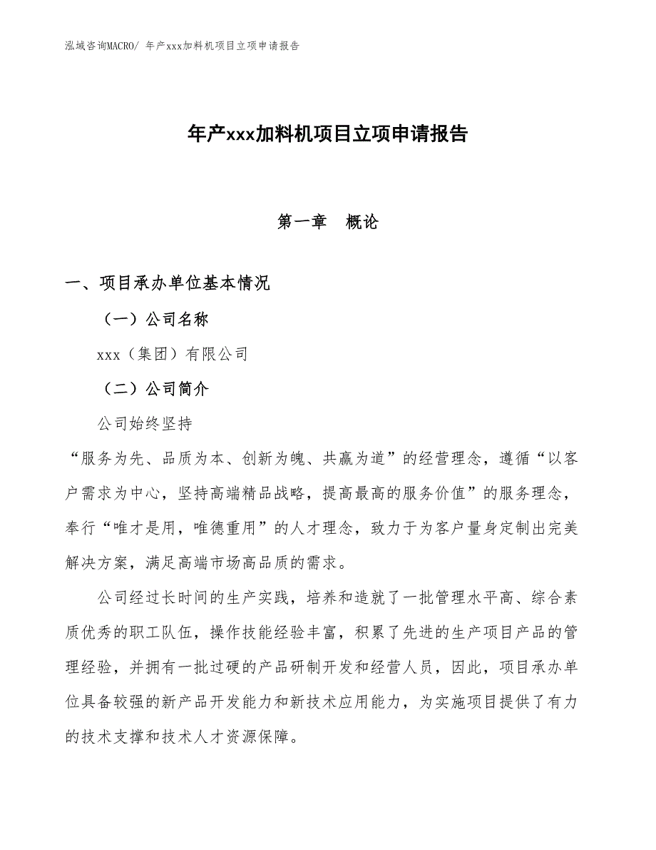 年产xxx加料机项目立项申请报告_第1页