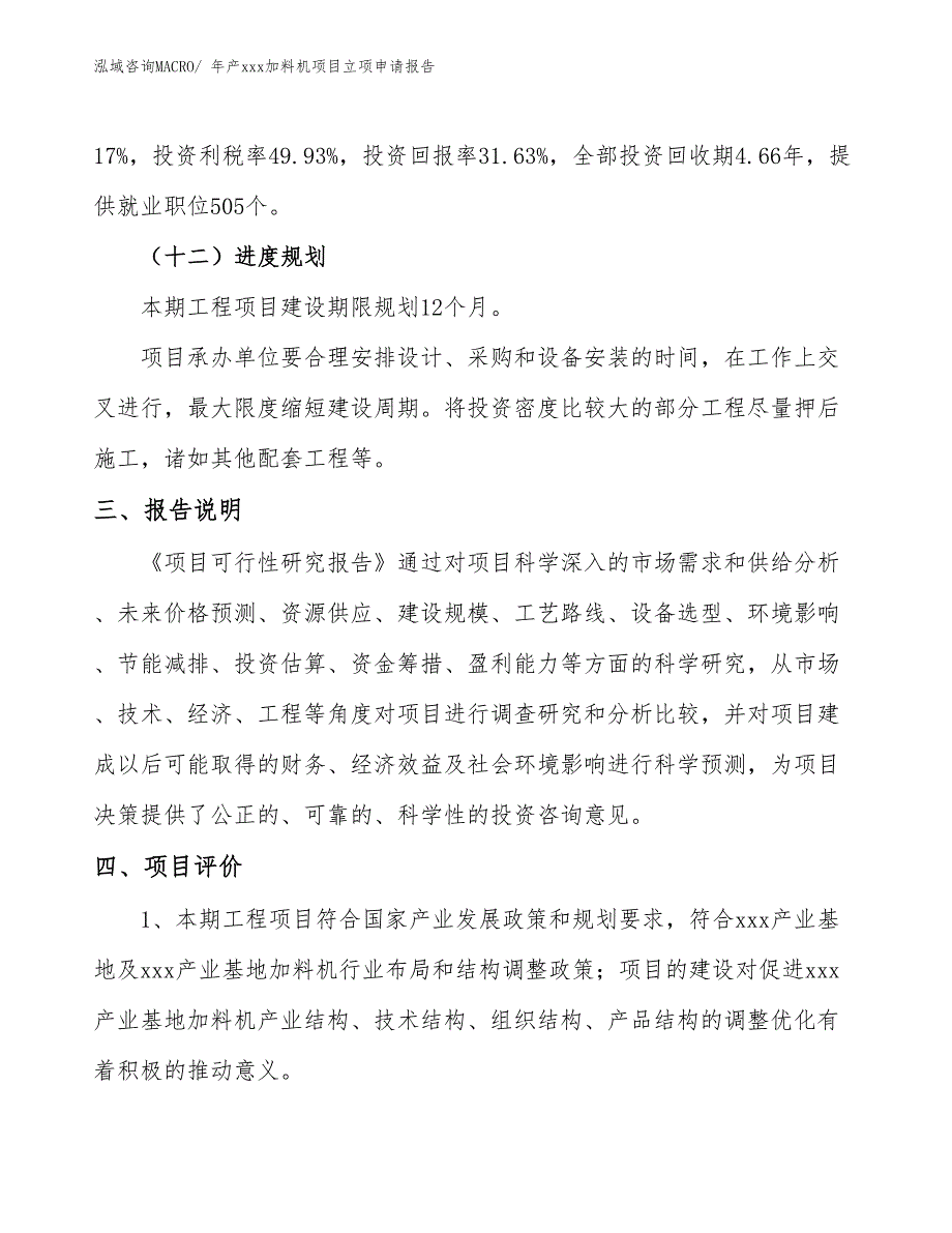 年产xxx加料机项目立项申请报告_第4页