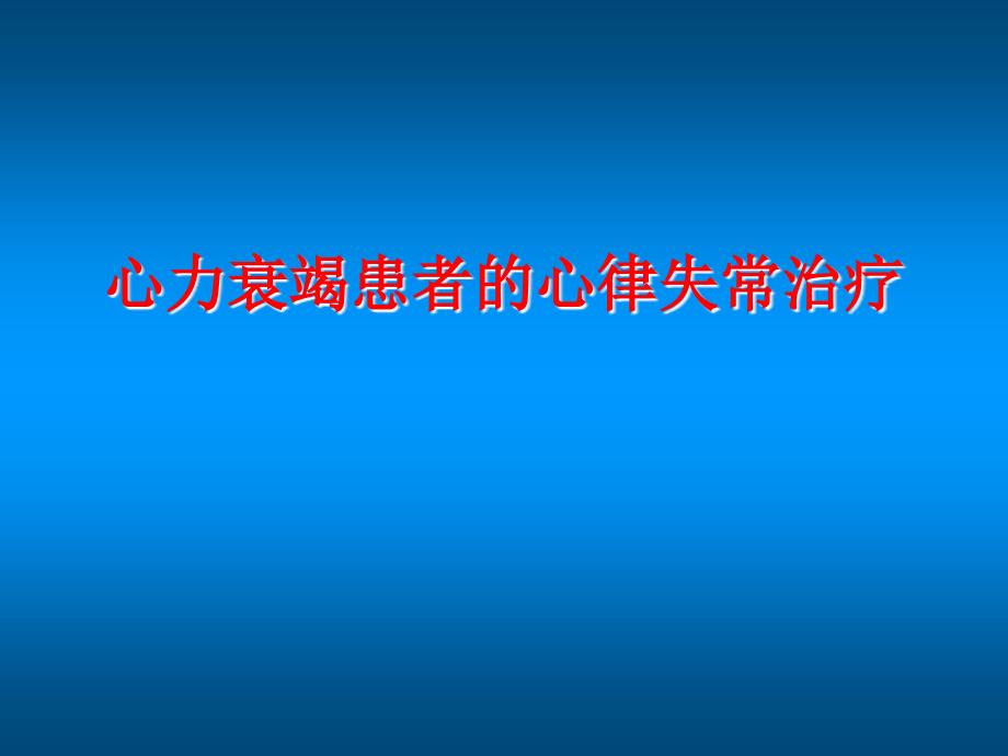 [医学]心力衰竭患者的心律失常治疗_第1页