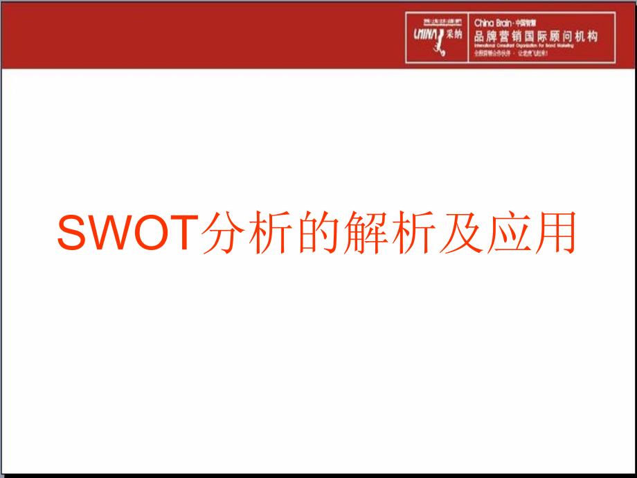 《swot分析及应用》ppt课件_第1页