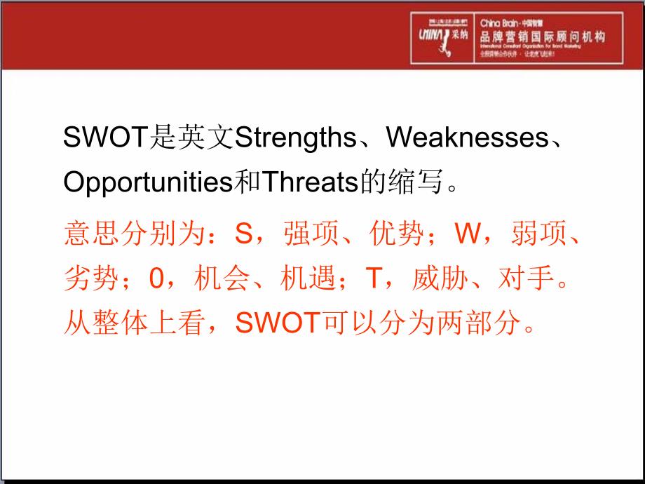 《swot分析及应用》ppt课件_第4页