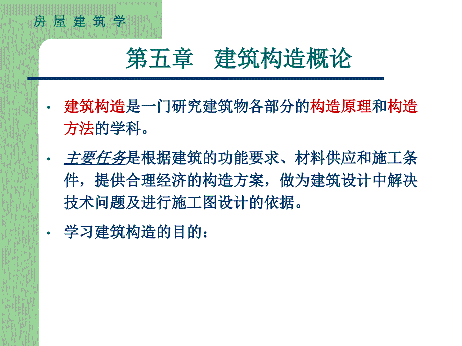 房屋建筑学-第五章 建筑构造概论_第2页