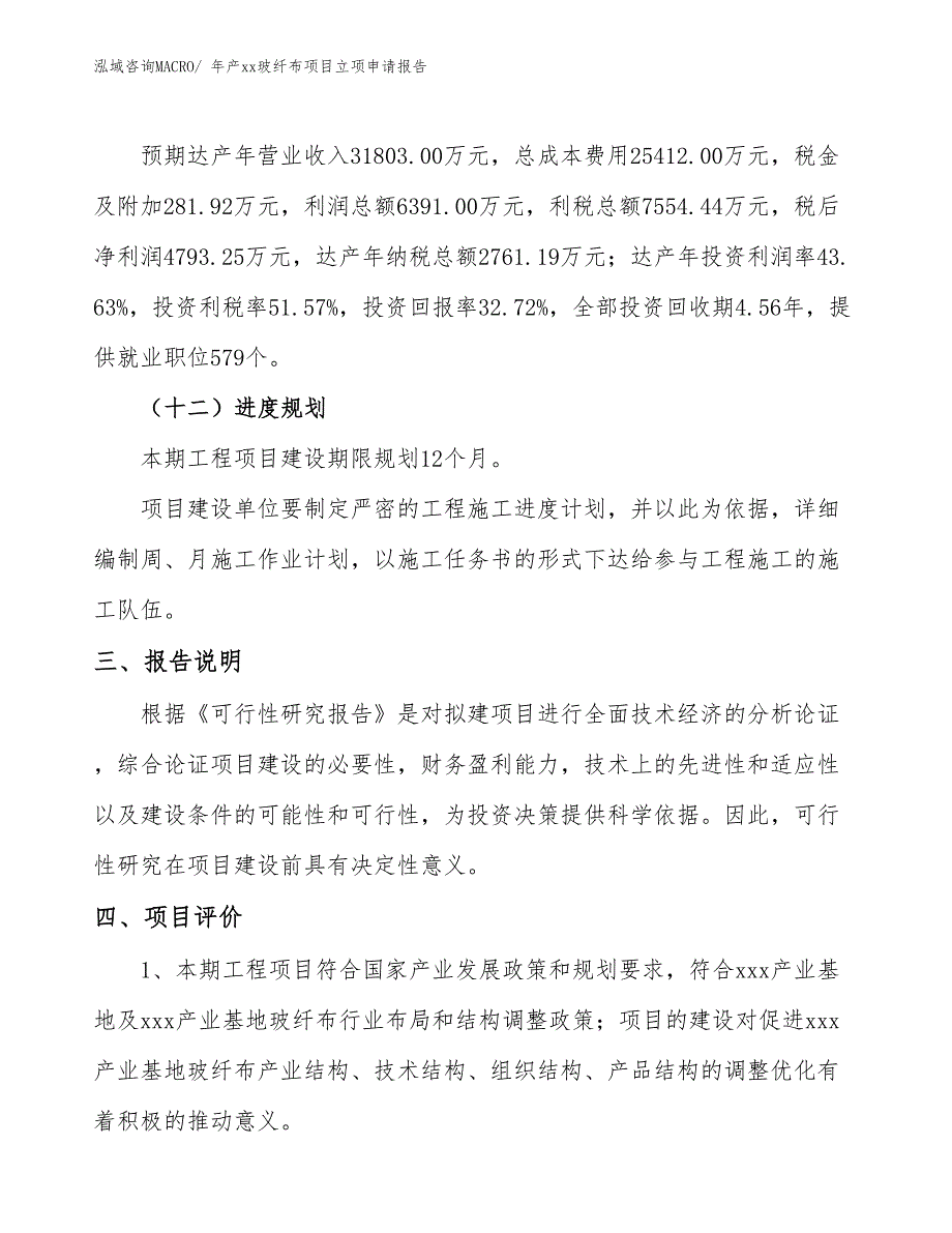 年产xx玻纤布项目立项申请报告_第4页