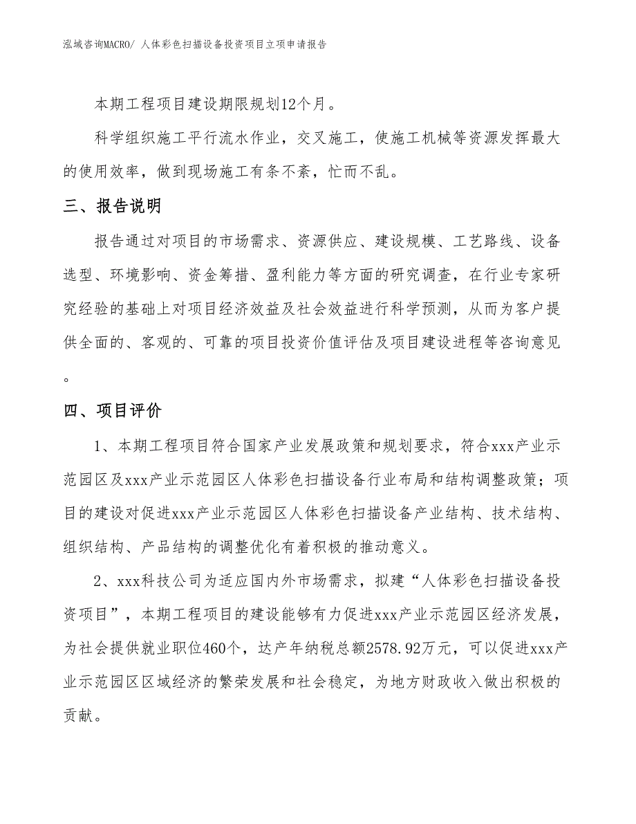 人体彩色扫描设备投资项目立项申请报告_第4页