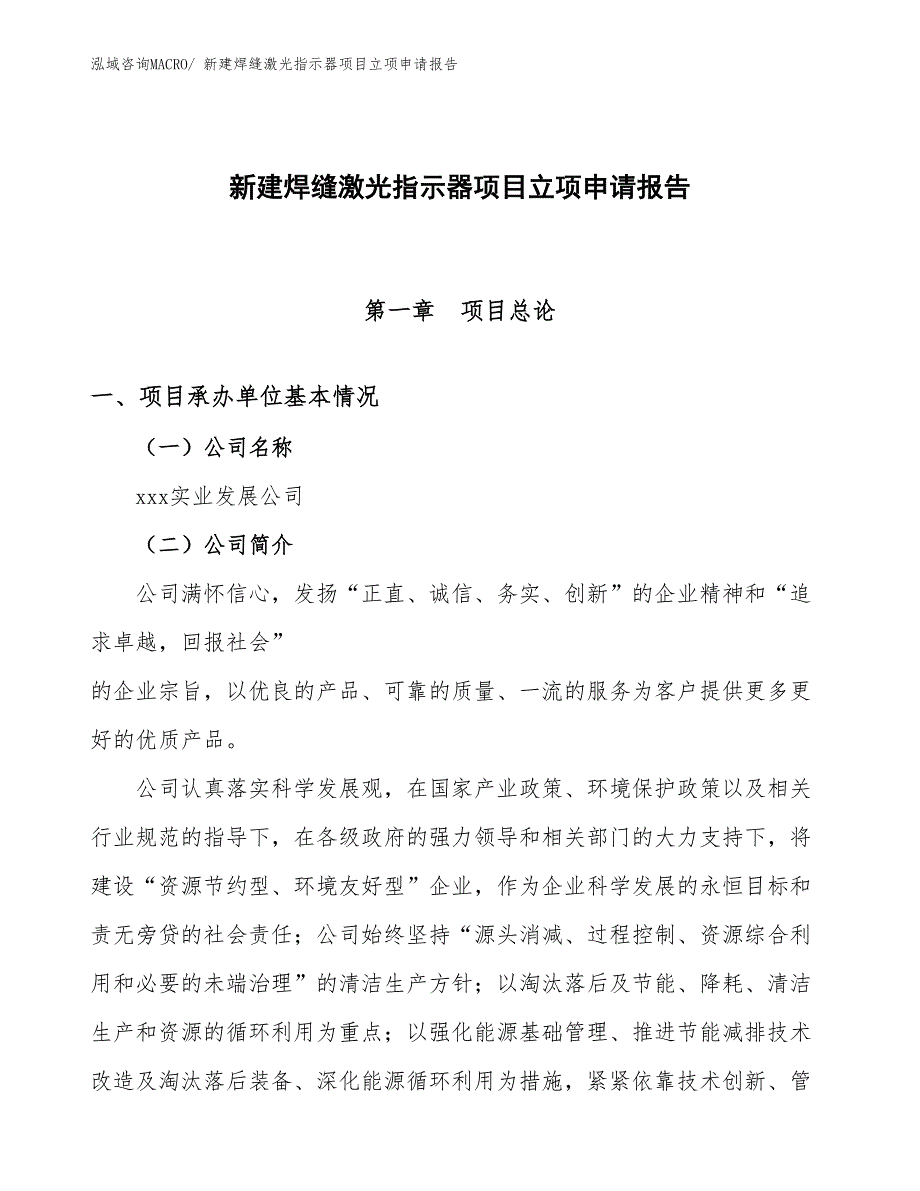 新建焊缝激光指示器项目立项申请报告 (1)_第1页