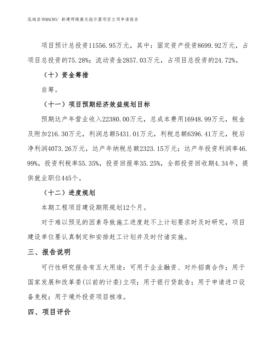 新建焊缝激光指示器项目立项申请报告 (1)_第4页