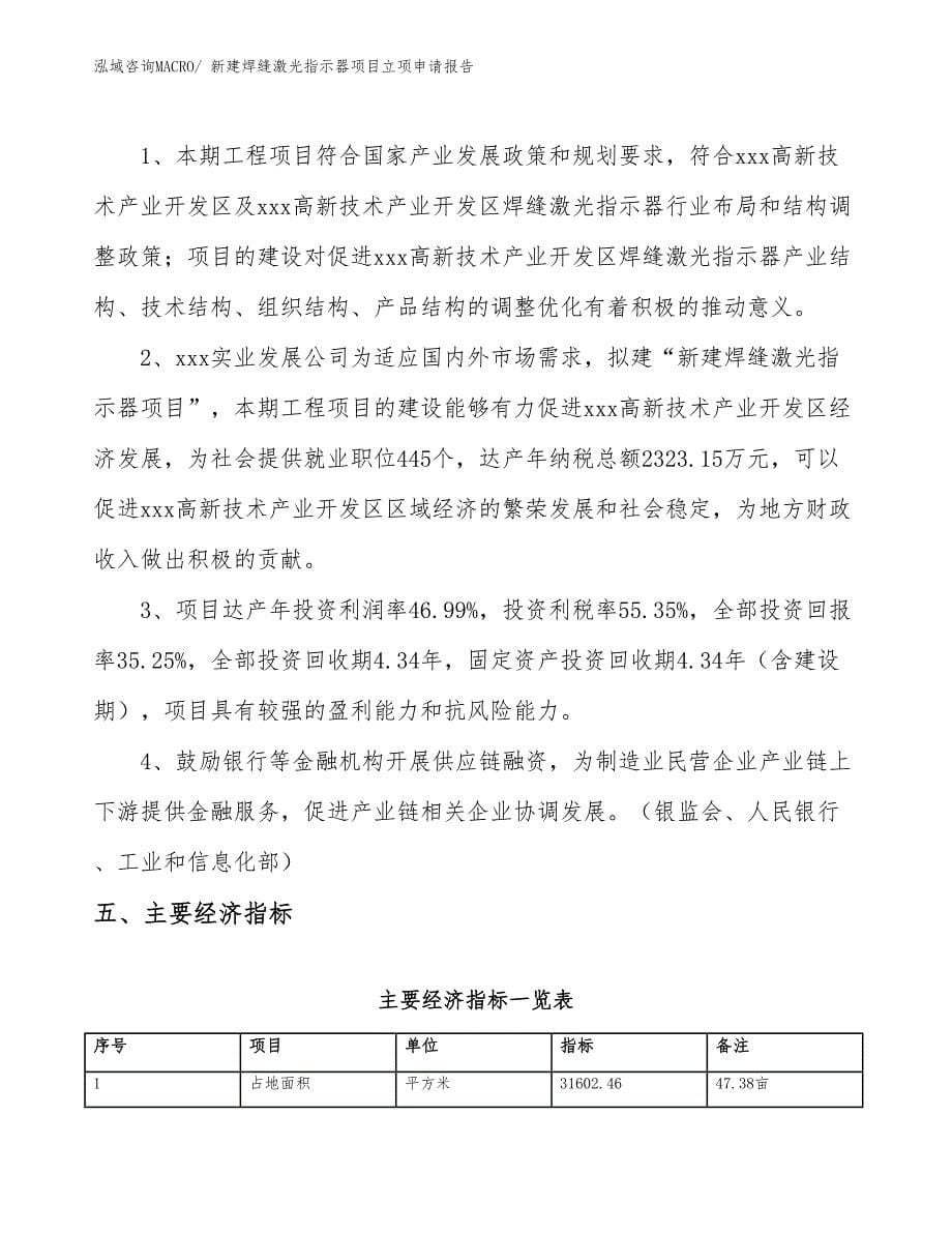 新建焊缝激光指示器项目立项申请报告 (1)_第5页