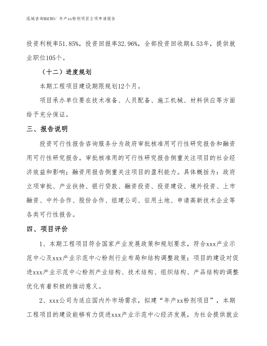 年产xx粉剂项目立项申请报告_第4页