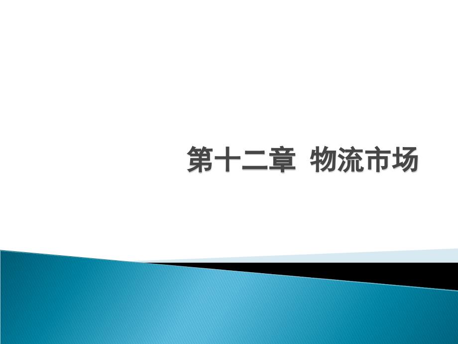 物流管理概论（朱帮助）12第十二章 物流市场_第1页