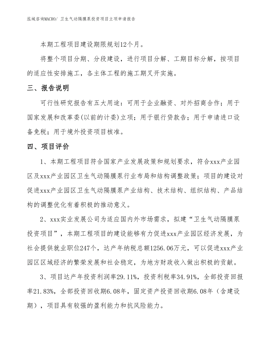 卫生气动隔膜泵投资项目立项申请报告_第4页